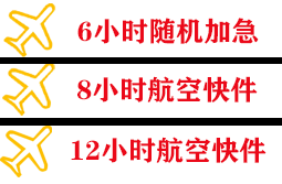 新桥机场物流快递公司,专业空运当天件